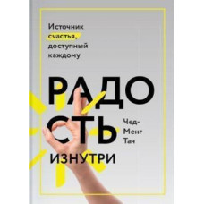 Радість зсередини. Джерело щастя доступне кожному. Чед-Менг Т. Радість зсередини. Джерело щастя доступне кожному. Чед-Менг Т.