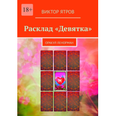 Розклад «Дев'ятка». Оракул Ленорман. Ятров В. Розклад «Дев'ятка». Оракул Ленорман. Ятров В.