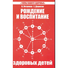 Народження і виховання здорових дітей. Петренко Народження і виховання здорових дітей. Петренко