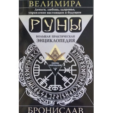 Книга Руны. Большая практическая энциклопедия. Бронислав Велимира
