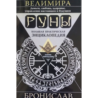 Книга Руни. Велика практична енциклопедія. Броніслав Веліміра