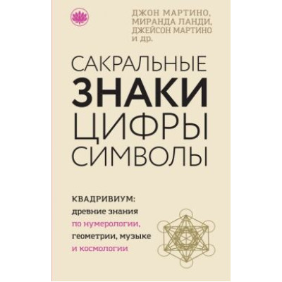 Сакральні знаки, цифри, символи. Мартіно Дж., Ланді М., Мартіно Дж.
