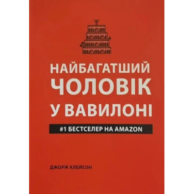 Книга Найбагатший чоловік у Вавилоні. Клейсон Дж.