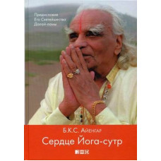 Сердце Йога-сутр Айенгар Сердце Йога-сутр Айенгар
