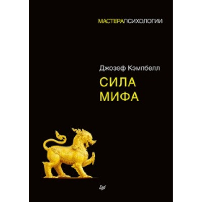 Сила міфу. Кемпбелл Дж.