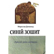 Синій зошит. Дочинець М.