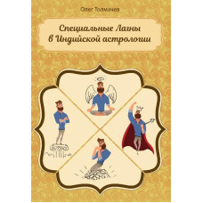 Спеціальні Лагни в індійській астрології. Толмачов О. Спеціальні Лагни в індійській астрології. Толмачов О.