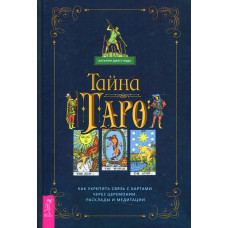 Таємниця Таро. Як зміцнити зв'язок з картами через церемонії Каталін Джетт Кода Таємниця Таро. Як зміцнити зв'язок з картами через церемонії Каталін Джетт Кода