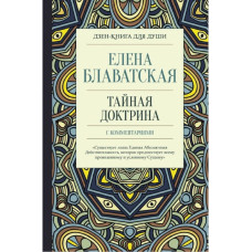Книга Тайная доктрина с комментариями. Блаватская Е.