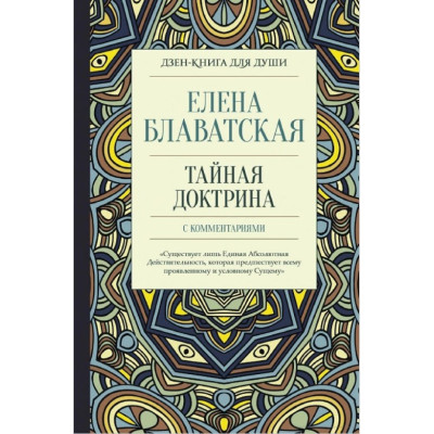 Книга Таємна доктрина із коментарями. Блаватська О.
