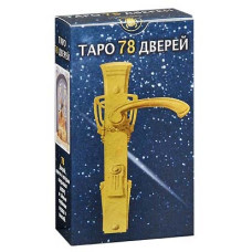 Карты Таро 78 Дверей - Tarot of the 78 Doors