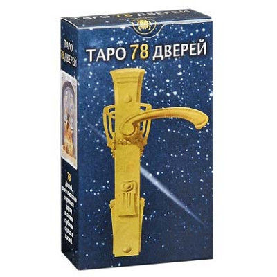 Карти Таро 78 Дверей - Tarot of the 78 Doors