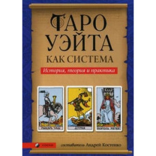 Таро Вейта як система. Теорія та практика. Костенко А. Таро Вейта як система. Теорія та практика. Костенко А.