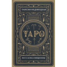 Таро. Всі слова священні. Недзвецька Т. Таро. Всі слова священні. Недзвецька Т.