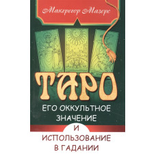 Таро, його окультне значення та використання в гаданні Мазерс М Таро, його окультне значення та використання в гаданні Мазерс М