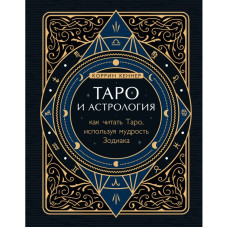 Таро и астрология. Как читать Таро, используя мудрость Зодиака. Кеннер К.