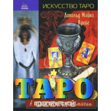Таро у практичній магії. Крейг Д. Таро у практичній магії. Крейг Д.