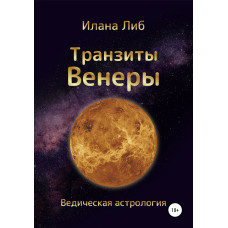 Транзити Венери. Ліб І. Транзити Венери. Ліб І.