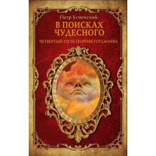 Книга В поисках чудесного. Успенский П.