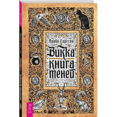 Викка: книга теней. Саргсян А.