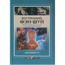 Внутренний фэн-шуй. Ту Л.