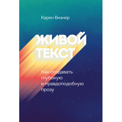 Живий текст. Як створювати глибоку і правдоподібну прозу. Візнер К.