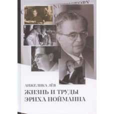 Життя та праці Еріха Нойманна. Льов А. Життя та праці Еріха Нойманна. Льов А.