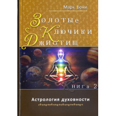 Золотые ключики Джйотиш. Книга 2. Бони М.
