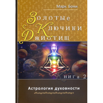 Золоті ключики Джойотіш. Книга 2. Боні М.