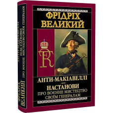 Книга Анти-Макіавеллі. Настанови про воєнне мистецтво своїм генералам. Фрідріх Великий Книга Анти-Макіавеллі. Настанови про воєнне мистецтво своїм генералам. Фрідріх Великий