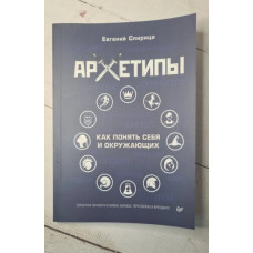 Книга Архетипи. Як зрозуміти себе та оточуючих. Спириця Є. Книга Архетипи. Як зрозуміти себе та оточуючих. Спириця Є.