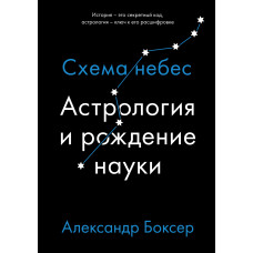 Книга Астрология и рождение науки. Схема небес. Боксер А.