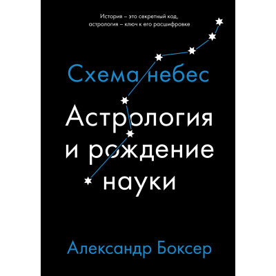 Книга Астрологія та народження науки. Схема небес. Боксер О.