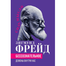 Бессознательное. Демоны внутри нас. Фрейд З.