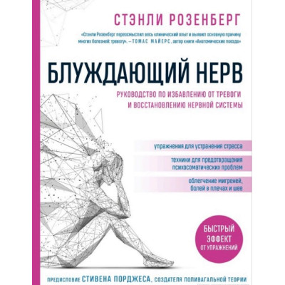 Блуждающий нерв. Руководство по избавлению от тревоги и восстановлению нервной системы. Розенберг С.
