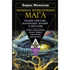 Книга Большая энциклопедия мага. Полное собрание магических знаний и ритуалов. Тайны цивилизаций, точка сборки, подчинение реальности. Мон