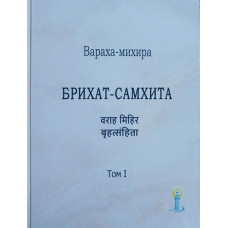 Брихат-Самхита. Т. 1. Вараха-михира