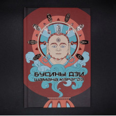 Книга Бусины дзи шамана Карагая. Карагай