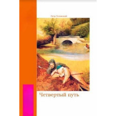 Книга Четвёртый путь. Успенский П.