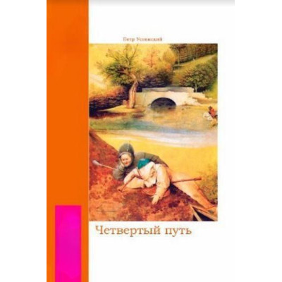 Книга Четвертий шлях. Успенський П.