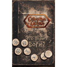 Что знают Боги? Боянова О.