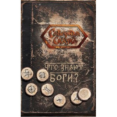 Что знают Боги? Боянова О.
