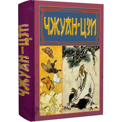 Чжуан-цзи. Ле-цзи