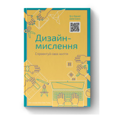 Дизайн-мислення. Спроектуй своє життя. Білл Барнет, Дейв Еванс Дизайн-мислення. Спроектуй своє життя. Білл Барнет, Дейв Еванс