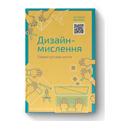 Дизайн-мислення. Спроектуй своє життя. Білл Барнет, Дейв Еванс