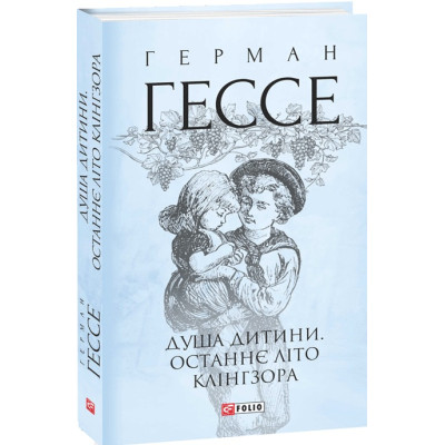 Душа дитини. Останнє літо Клінгзора. Гессе Г.