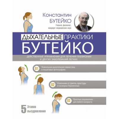 Книга Дихальні практики Бутейко. Бутейко К.