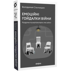 Книга Емоційні гойдалки війни. Станчишин В. Книга Емоційні гойдалки війни. Станчишин В.