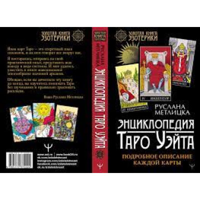 Енциклопедія Таро Вейта. Детальний опис кожної картки. Метлицька Р.
