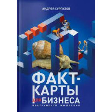 Факт-карти для бізнесу. Інструменти мислення. Курпатов А. Факт-карти для бізнесу. Інструменти мислення. Курпатов А.